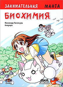 Bildungs-Manga. Unterhaltsame Biochemie. Manga