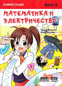 Bildungs-Manga. Spannende Manga. Mathematik und Elektrizität