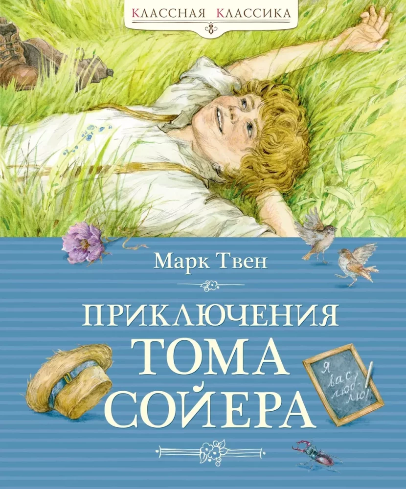 Die Abenteuer von Tom Sawyer