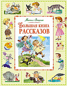 Большая книга рассказов