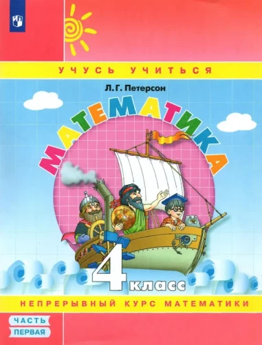 Математика. 4 класс. Учебник-тетрадь. В 3-х частях. Часть 1-3.