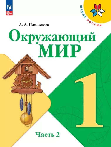 Окружающий мир. 1 класс. Учебник. В двух частях. Часть 2