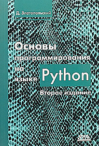 Основы программирования на языке Python. Второе издание