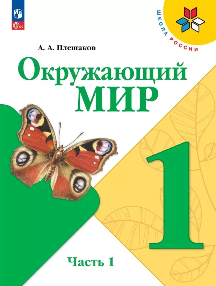 Окружающий мир. Учебник в двух частях. 1 класс. Часть 1