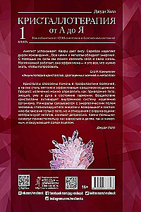 Кристаллотерапия от А до Я. Как избавиться от 1200 симптомов и болезненных состояний. Книга 1