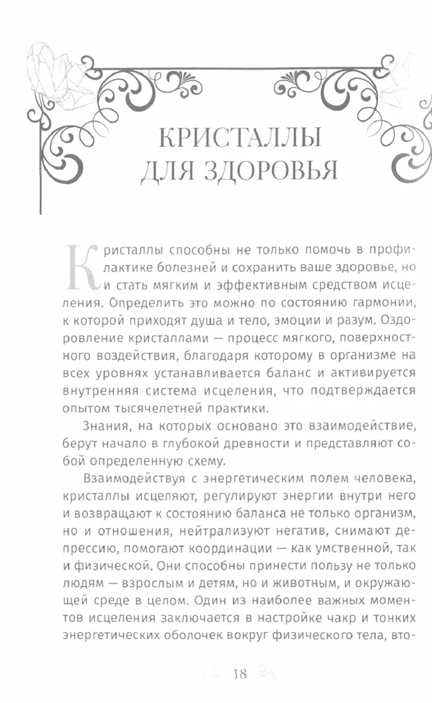 Кристаллотерапия от А до Я. Как избавиться от 1200 симптомов и болезненных состояний. Книга 1