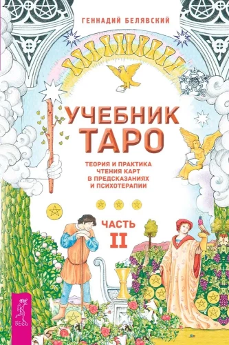 Учебник Таро. Теория и практика чтения карт в предсказаниях и психотерапии. Часть 2