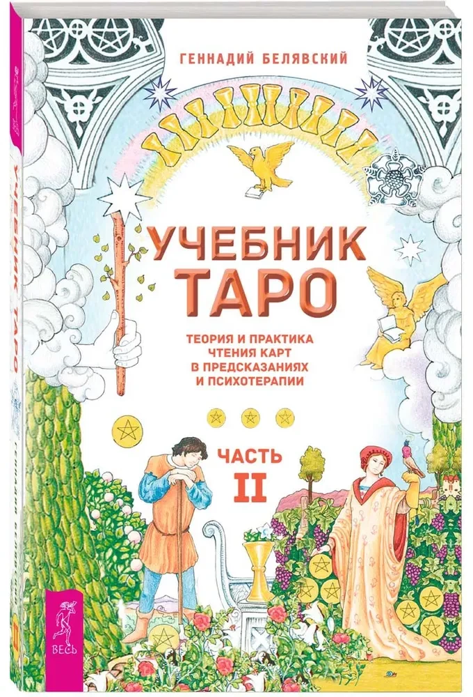 Учебник Таро. Теория и практика чтения карт в предсказаниях и психотерапии. Часть 2