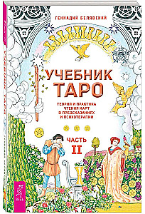 Учебник Таро. Теория и практика чтения карт в предсказаниях и психотерапии. Часть 2