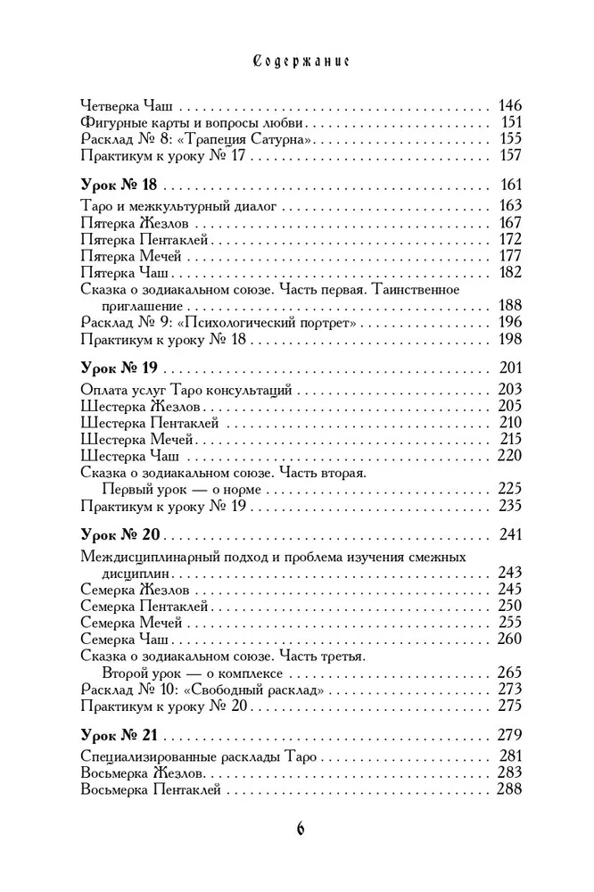 Учебник Таро. Теория и практика чтения карт в предсказаниях и психотерапии. Часть 2