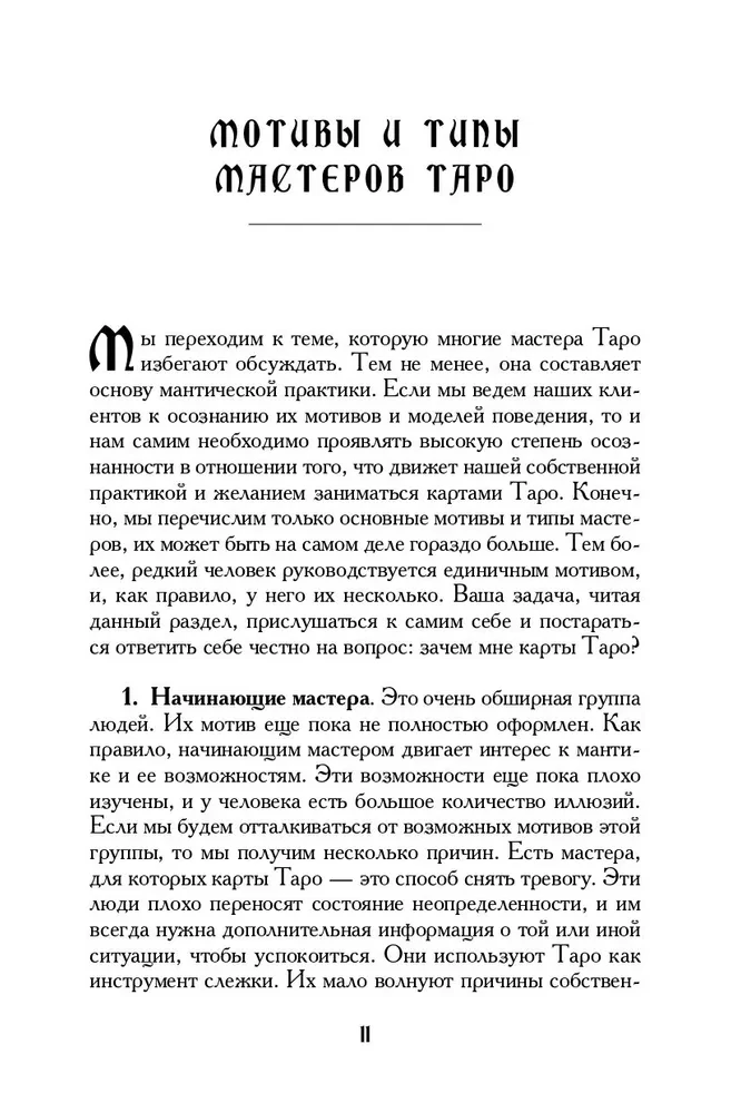 Учебник Таро. Теория и практика чтения карт в предсказаниях и психотерапии. Часть 2