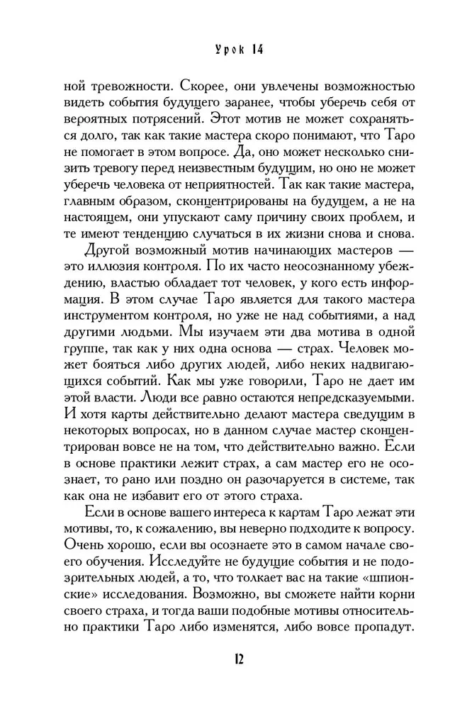 Учебник Таро. Теория и практика чтения карт в предсказаниях и психотерапии. Часть 2