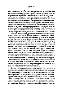 Учебник Таро. Теория и практика чтения карт в предсказаниях и психотерапии. Часть 2