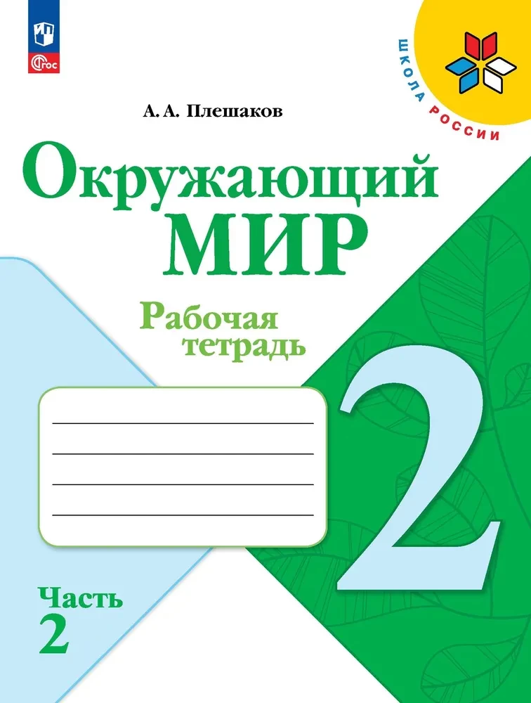 Окружающий мир. 2 класс. Рабочая тетрадь. В 2-х частях. Часть 2