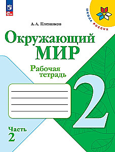 Окружающий мир. 2 класс. Рабочая тетрадь. В 2-х частях. Часть 2