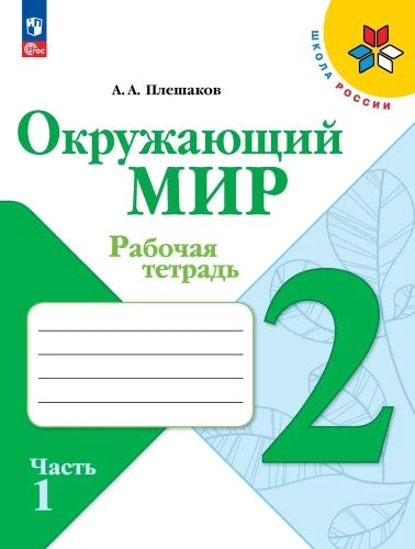 Окружающий мир. 2 класс. Рабочая тетрадь. В 2-х частях. Часть 1