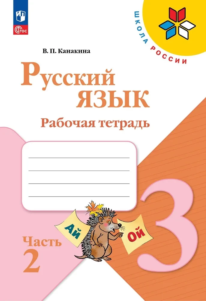 Russisch. 3. Klasse. Arbeitsheft. In 2 Teilen. Teil 2