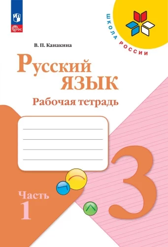 Russische Sprache. 3. Klasse. Arbeitsheft. In 2 Teilen. Teil 1