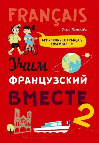 Учим французский вместе. Книга 2. Учебное пособие