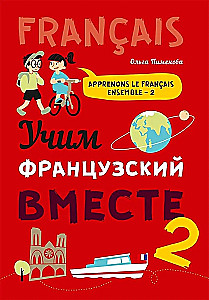 Учим французский вместе. Книга 2. Учебное пособие