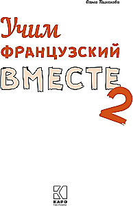 Учим французский вместе. Книга 2. Учебное пособие