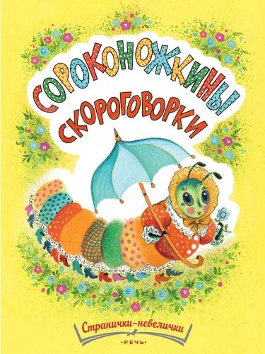 Сороконожкины скороговорки