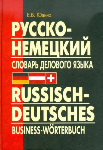 Russisch-deutsches Wörterbuch der Geschäftssprache