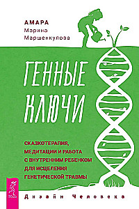 Genetische Schlüssel. Märchentherapie, Meditationen und die Arbeit mit dem inneren Kind