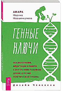 Genetische Schlüssel. Märchentherapie, Meditationen und die Arbeit mit dem inneren Kind