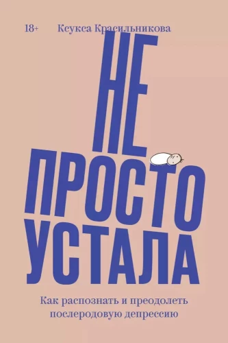 Не просто устала. Как распознать и преодолеть послеродовую депрессию