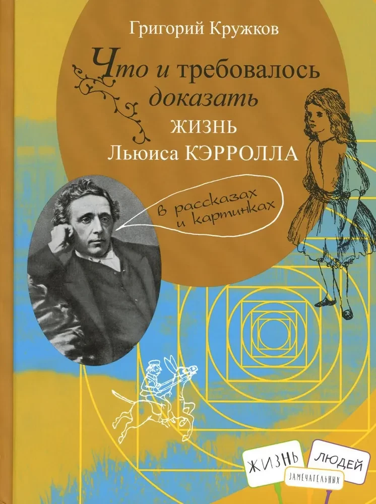 Что и требовалось доказать. Жизнь Льюиса Кэрролла