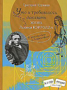 Что и требовалось доказать. Жизнь Льюиса Кэрролла