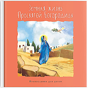 Das irdische Leben der Heiligen Gottesmutter. Orthodoxie für Kinder