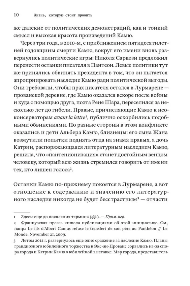 Жизнь, которую стоит прожить. Альбер Камю и поиски смысла