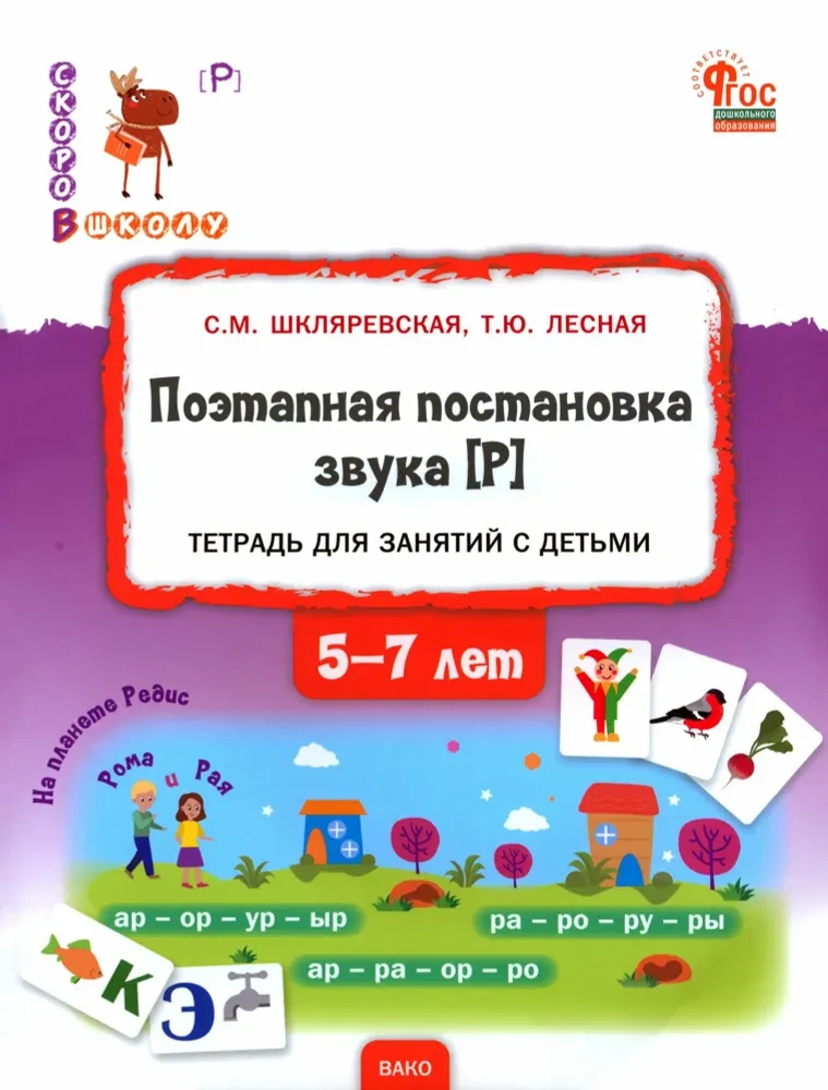 Поэтапная постановка звука [Р]. Пособие для занятий с детьми 5-7 лет