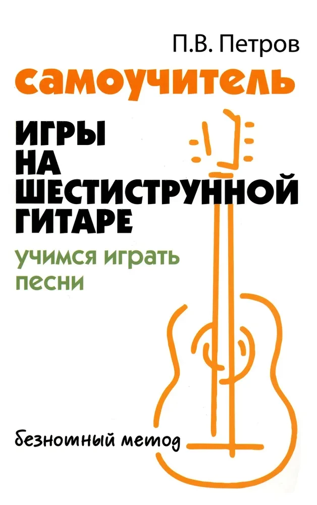 Selbstlernbuch für das Spielen auf der sechssaitigen Gitarre. Lernen Sie, Lieder zu spielen. Notenfreies Verfahren