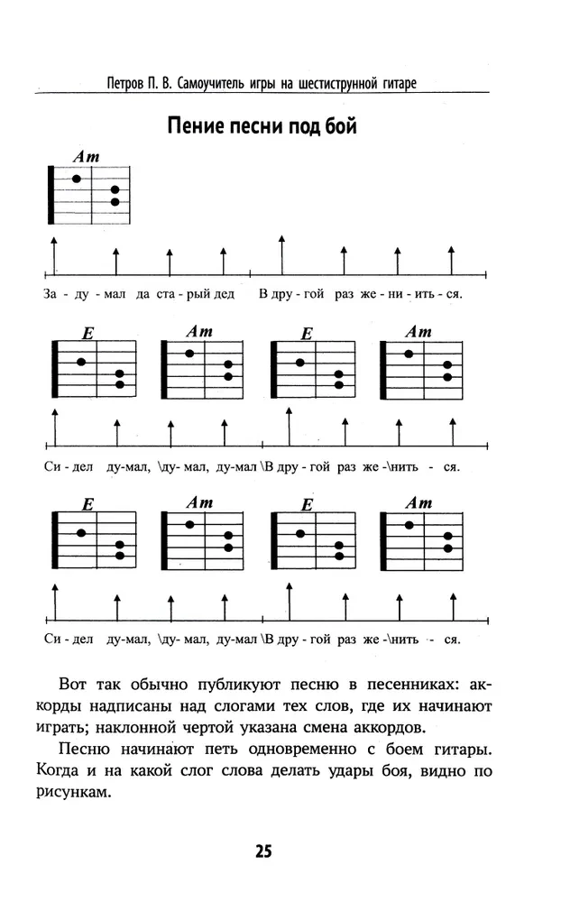 Selbstlernbuch für das Spielen auf der sechssaitigen Gitarre. Lernen Sie, Lieder zu spielen. Notenfreies Verfahren