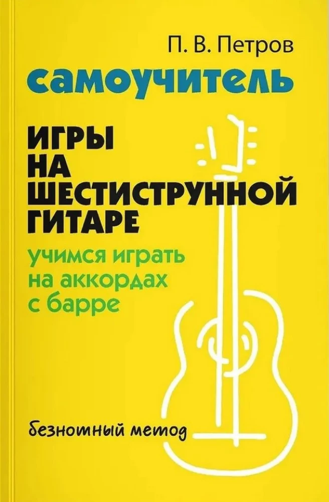 Selbstlernbuch für das Spielen auf der sechssaitigen Gitarre. Lernen, Akkorde mit Barré zu spielen. Notenfreies Verfahren