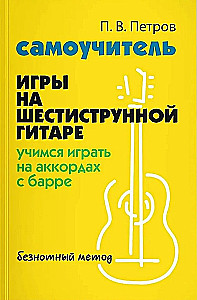 Selbstlernbuch für das Spielen auf der sechssaitigen Gitarre. Lernen, Akkorde mit Barré zu spielen. Notenfreies Verfahren