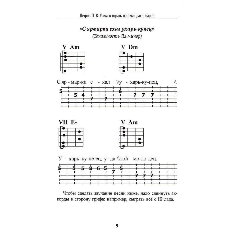 Selbstlernbuch für das Spielen auf der sechssaitigen Gitarre. Lernen, Akkorde mit Barré zu spielen. Notenfreies Verfahren