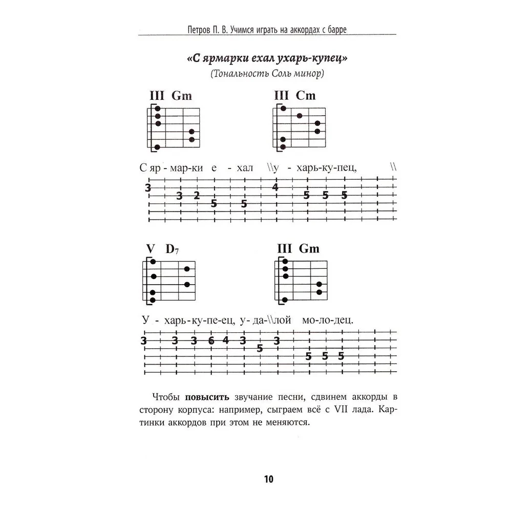 Selbstlernbuch für das Spielen auf der sechssaitigen Gitarre. Lernen, Akkorde mit Barré zu spielen. Notenfreies Verfahren