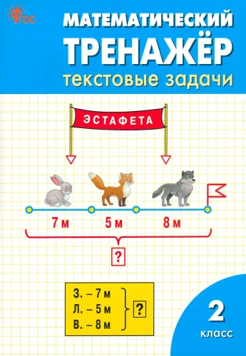 Математический тренажёр. Текстовые задачи. 2 класс