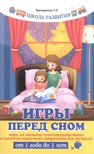 Игры перед сном. Игры на снижение психоэмоционального и скелетно-мышечного напряжения для малышей от 1 года до 3 лет.