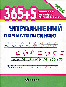 365+5 упражнений по чистописанию