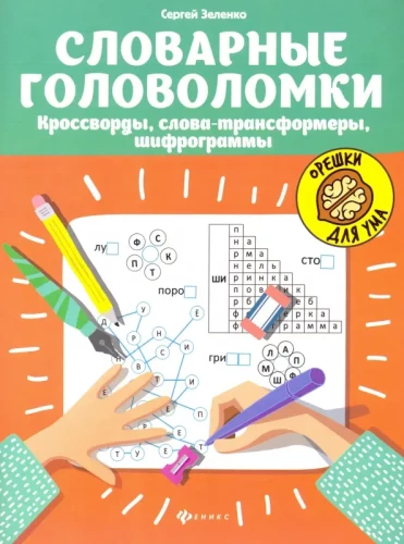 Словарные головоломки: кроссворды, слова-трансформеры, шифрограммы