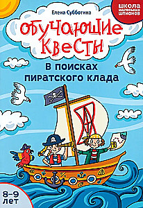 Обучающие квесты. 8-9 лет. В поисках пиратского клада