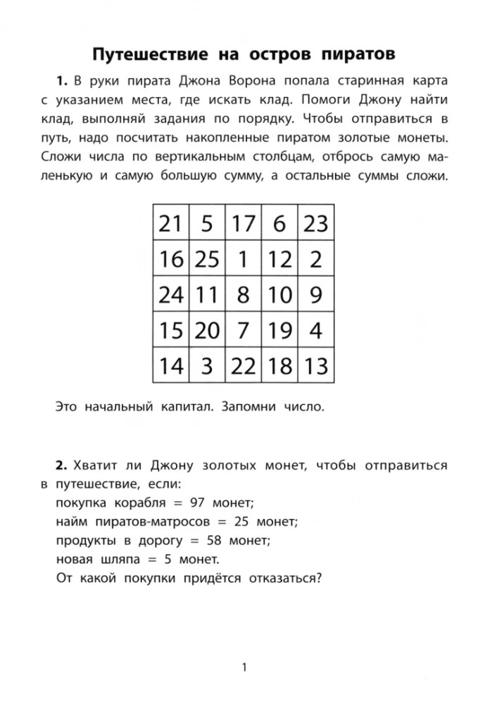 Обучающие квесты. 8-9 лет. В поисках пиратского клада