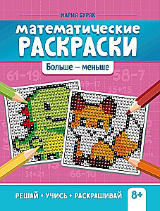 Математические раскраски. Больше - меньше