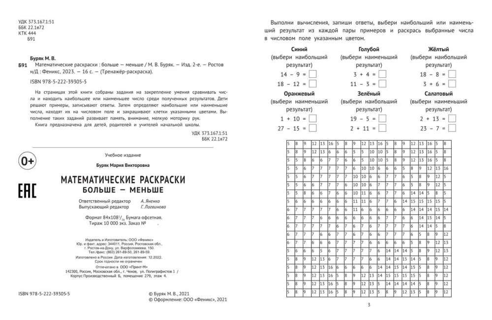 Математические раскраски. Больше - меньше