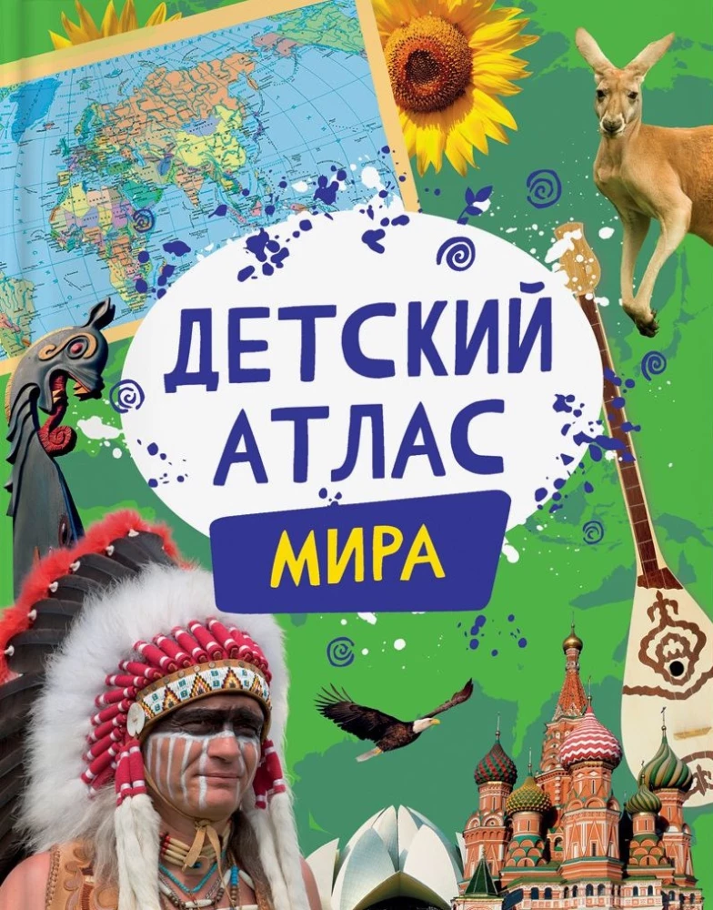 Детский атлас мира